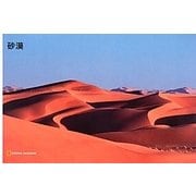 砂漠(ナショジオワンダーフォトブック) [単行本]