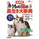 決定版 うちの猫の長生き大事典 [単行本]