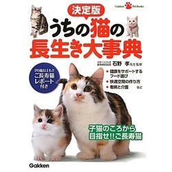 決定版 うちの猫の長生き大事典 [単行本]