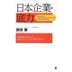 日本企業・底力―2500社を救ったNo.1 ODコンサル19の切り札 [単行本]