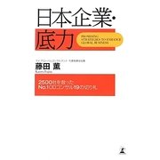 日本企業・底力―2500社を救ったNo.1 ODコンサル19の切り札 [単行本]