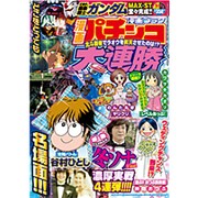 漫画パチンコ大連勝 2013年5月号 [2013年3月23日発売] [雑誌]