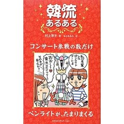 韓流あるある [単行本]