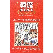 韓流あるある [単行本]
