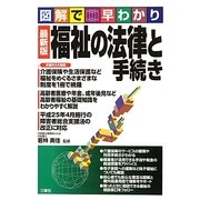 最新版 福祉の法律と手続き―図解で早わかり [単行本]