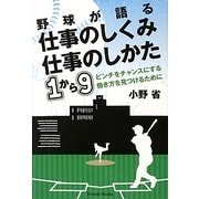 野球が語る仕事のしくみ仕事のしかた1から9―ピンチをチャンスにする働き方を見つけるために [単行本]