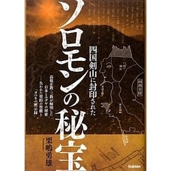 ヨドバシ.com - 四国剣山に封印されたソロモンの秘宝―高根正教・三教が