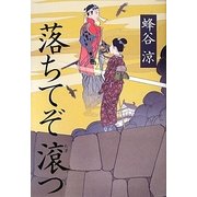 落ちてぞ滾つ [単行本]