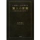 1分間で一生が変わる賢人の言葉 [単行本]