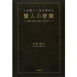 1分間で一生が変わる賢人の言葉 [単行本]
