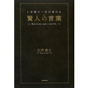 1分間で一生が変わる賢人の言葉 [単行本]