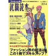 ファッション界就職読本 2014 [単行本]