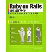 Ruby on Rails環境構築ガイド―ソース管理から公開までを徹底解説 [単行本]
