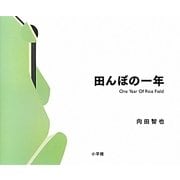 田んぼの一年 [絵本]