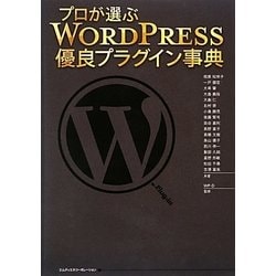 ヨドバシ.com - プロが選ぶWordPress優良プラグイン事典 [単行本] 通販