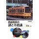 路面電車の謎と不思議 [単行本]