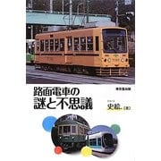 路面電車の謎と不思議 [単行本]
