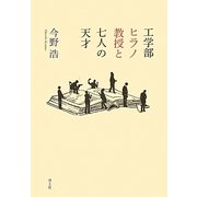 工学部ヒラノ教授と七人の天才 [単行本]