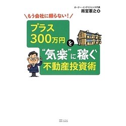 ヨドバシ.com - もう会社に頼らない!プラス300万円を“気楽