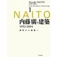 内藤廣の建築1992-2004―素形から素景へ〈1〉 [単行本]