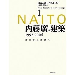 内藤廣の建築1992-2004―素形から素景へ〈1〉 [単行本]