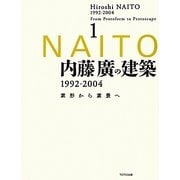 内藤廣の建築1992-2004―素形から素景へ〈1〉 [単行本]