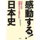 感動する!日本史―日本人は逆境をどう生きたか [単行本]