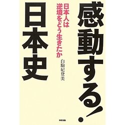 感動する!日本史―日本人は逆境をどう生きたか [単行本]