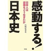感動する!日本史―日本人は逆境をどう生きたか [単行本]