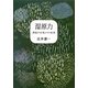 湿原力―神秘の大地とその未来 [単行本]