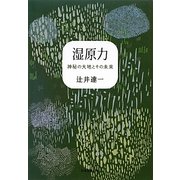 湿原力―神秘の大地とその未来 [単行本]