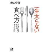 一生太らない食べ方―脳専門医が教える8つの法則(講談社プラスアルファ文庫) [文庫]