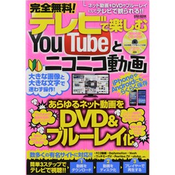 完全無料!テレビで楽しむYouTubeとニコニコ動画－あらゆるネット動画をDVD&ブルーレイ化（英和MOOK らくらく講座 155） [ムックその他]