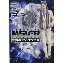 機動戦士ガンダムＭＳＶ‐Ｒ　宇宙世紀英雄伝説　虹霓のシン・マツナガ　（１）(角川コミックス・エース) [コミック]