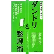 仕事が早くなる!ダンドリ&整理術 [単行本]