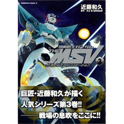機動戦士ガンダム　ＴＨＥ　ＭＳＶ　ザ・モビルスーツバリエーション　（３）(角川コミックス・エース) [コミック]