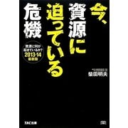 今、資源に迫っている危機―資源に何が起きているか〈2013-14最新版〉 [単行本]