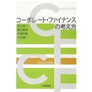 コーポレート・ファイナンスの考え方 [単行本]