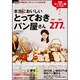 東京・横浜の人気パン屋店　本当においしいとっておきパン屋さん ウォーカームック(ウォーカームック) [ムックその他]