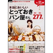 東京・横浜の人気パン屋店　本当においしいとっておきパン屋さん ウォーカームック(ウォーカームック) [ムックその他]