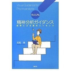 ヴィジュアル精神分析ガイダンス―図解による基本エッセンス [単行本]