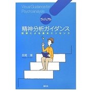 ヴィジュアル精神分析ガイダンス―図解による基本エッセンス [単行本]