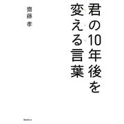 君の10年後を変える言葉 [単行本]