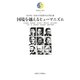 国境を越えるヒューマニズム(国際社会人叢書) [全集叢書]