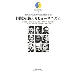 国境を越えるヒューマニズム(国際社会人叢書) [全集叢書]
