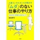 人事コンサルタントが明かす「ムダ」のない仕事のやり方―努力が正しく評価される80のヒント [単行本]