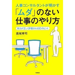 人事コンサルタントが明かす「ムダ」のない仕事のやり方―努力が正しく評価される80のヒント [単行本]