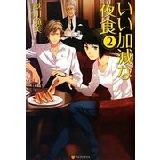 いい加減な夜食〈2〉 [単行本]