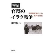 検証 官邸のイラク戦争―元防衛官僚による批判と自省 [単行本]