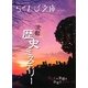京都歴史ミステリー(らくたび文庫) [単行本]